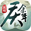 封元不灭录